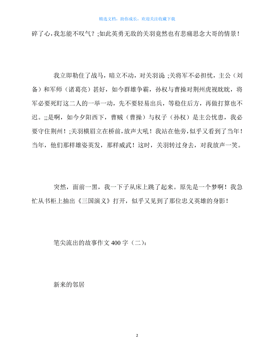 最新-笔尖流出的故事作文400字10篇_第2页