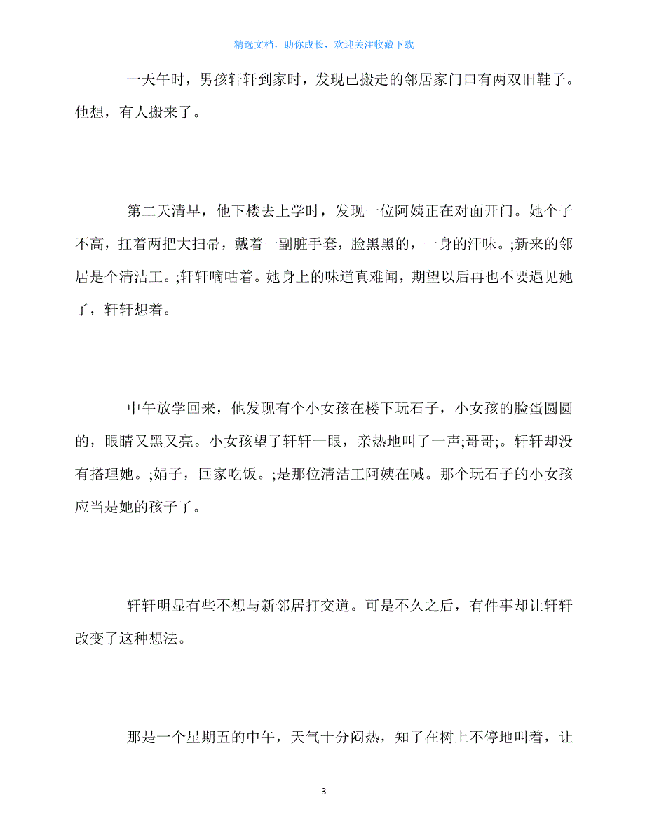 最新-笔尖流出的故事作文400字10篇_第3页