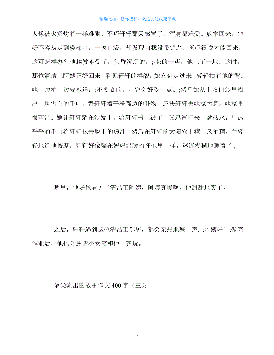 最新-笔尖流出的故事作文400字10篇_第4页