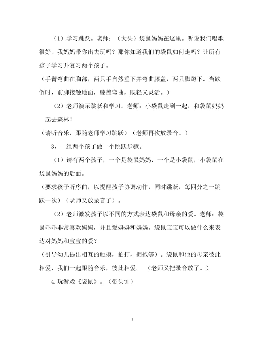 【2021优选】中班音乐游戏袋鼠教案反思（推荐）_第3页