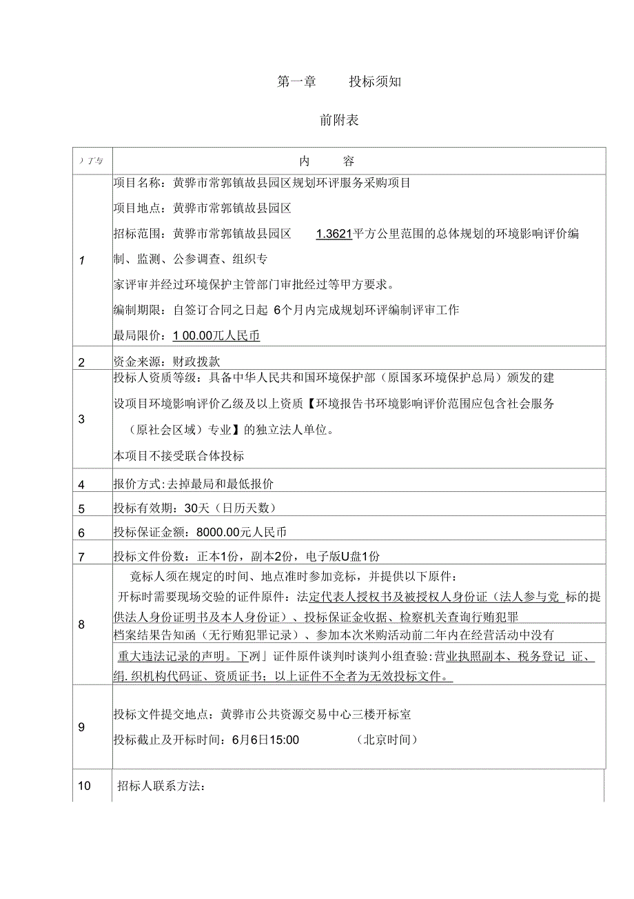 华通招标环评招标文件dinggao_第4页