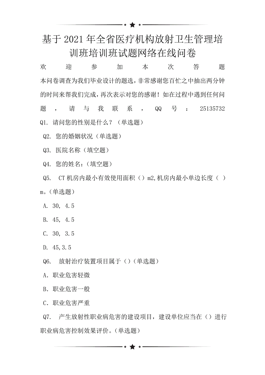 基于2021年全省医疗机构放射卫生管理培训班培训班试题网络在线问卷_第1页