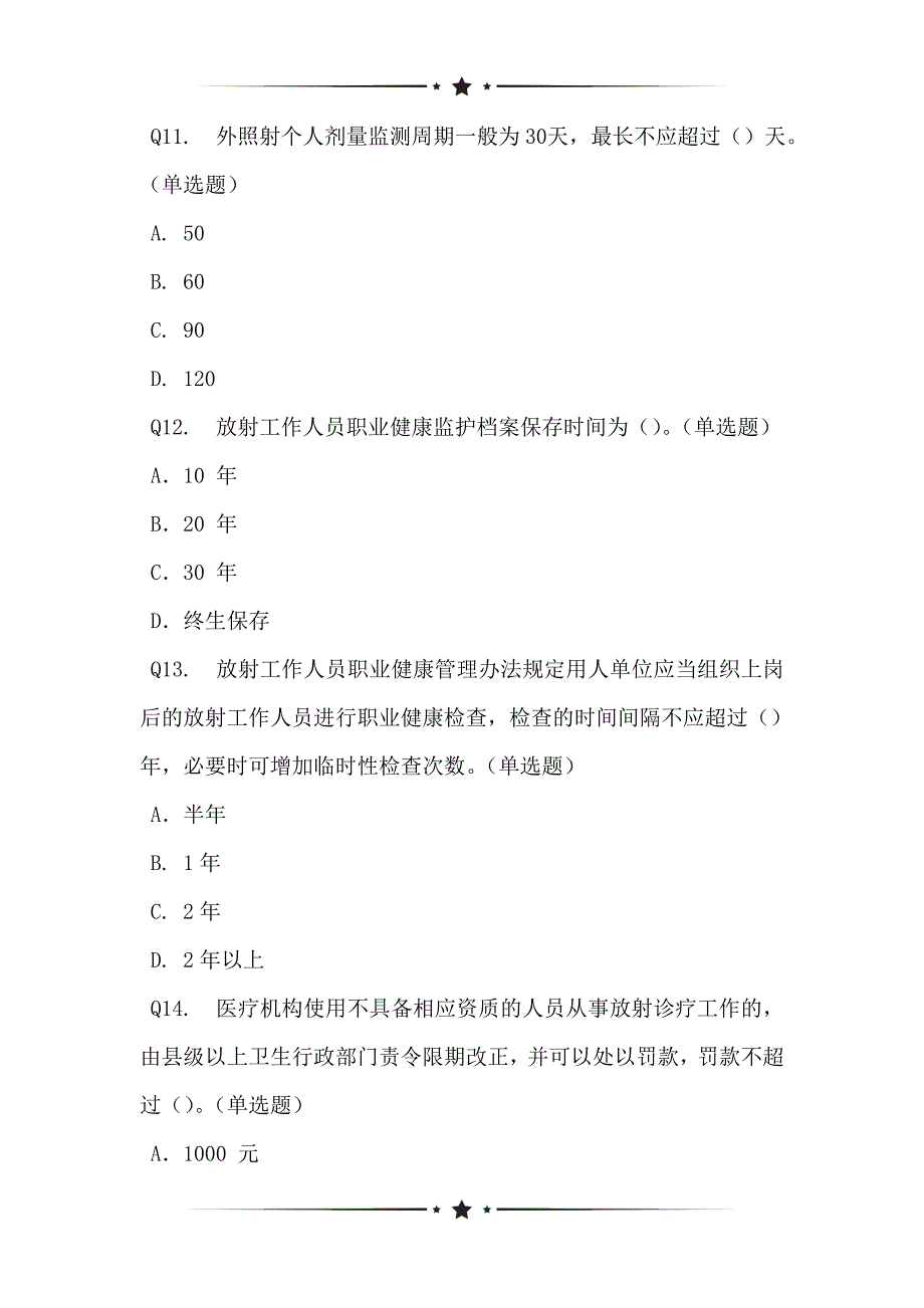 基于2021年全省医疗机构放射卫生管理培训班培训班试题网络在线问卷_第3页