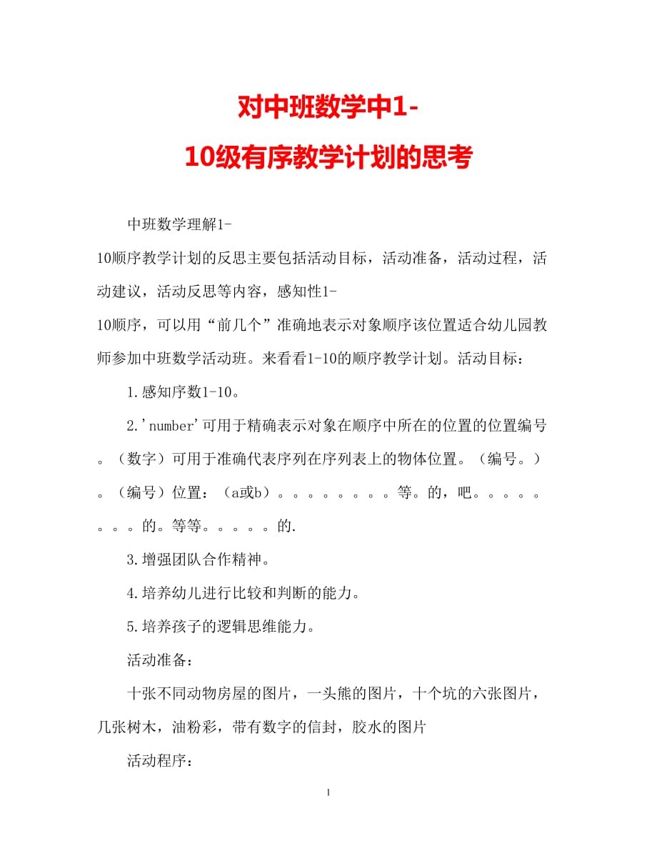 【2021优选】中班数学认识1-10的序数教案反思（推荐）_第1页