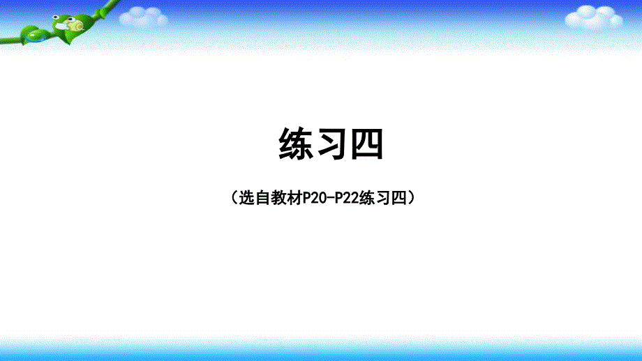 【名师课件】人教版二年级下册数学第二单元 表内除法（一）练习四_第1页