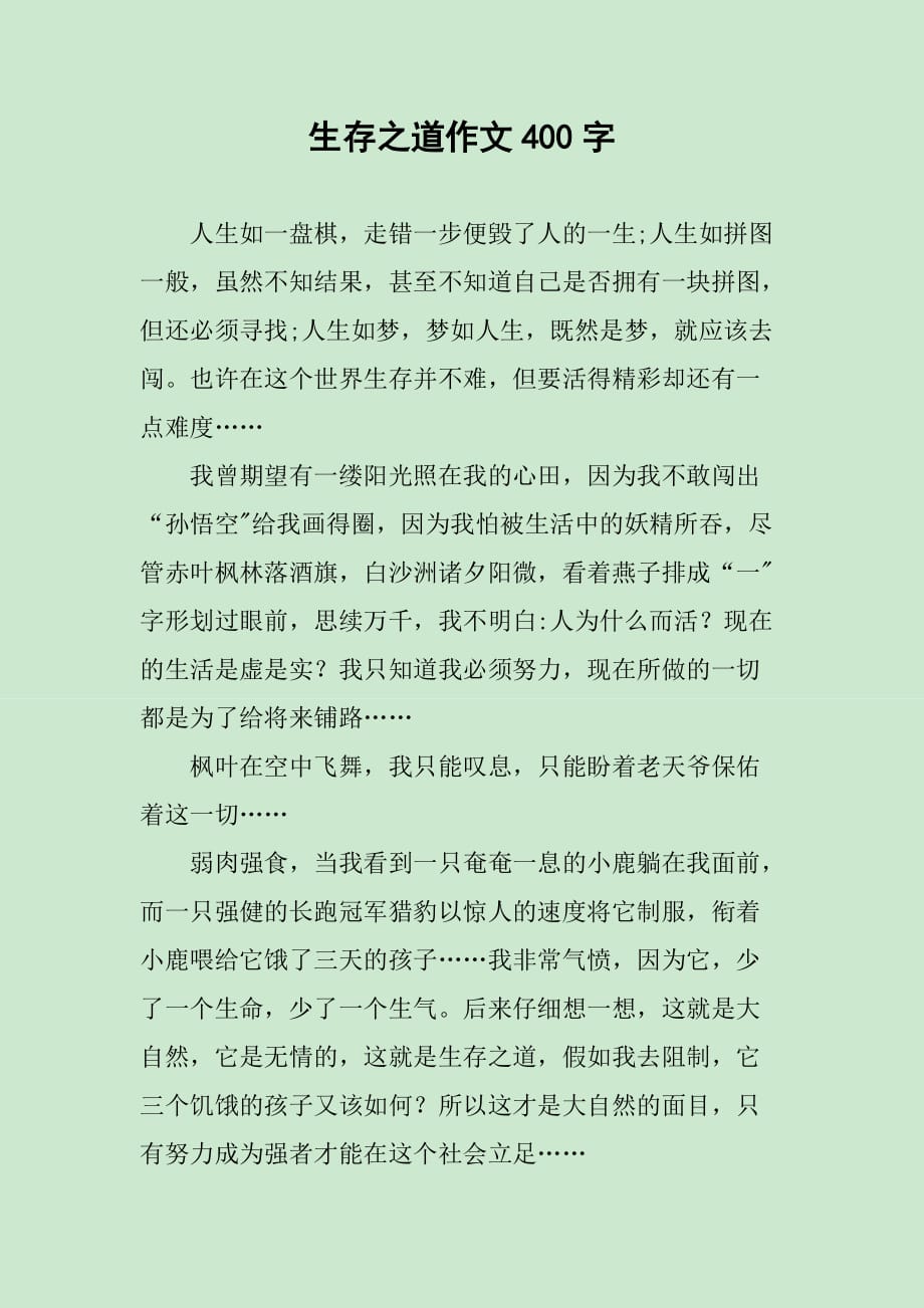 生存之道作文400字_第1页