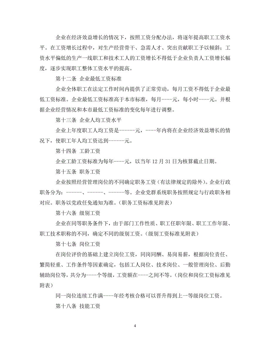 【最新优选】北京市集体合同模板（通用）_第4页