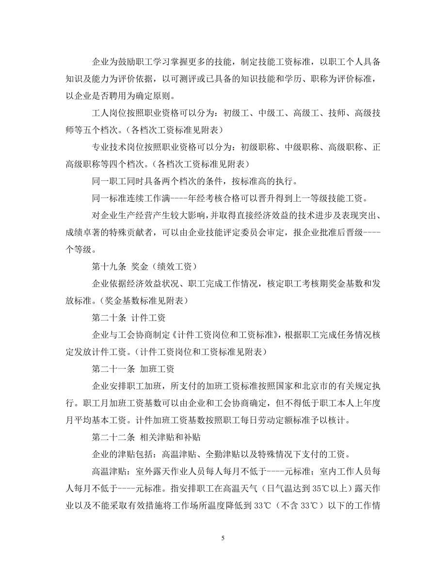 【最新优选】北京市集体合同模板（通用）_第5页