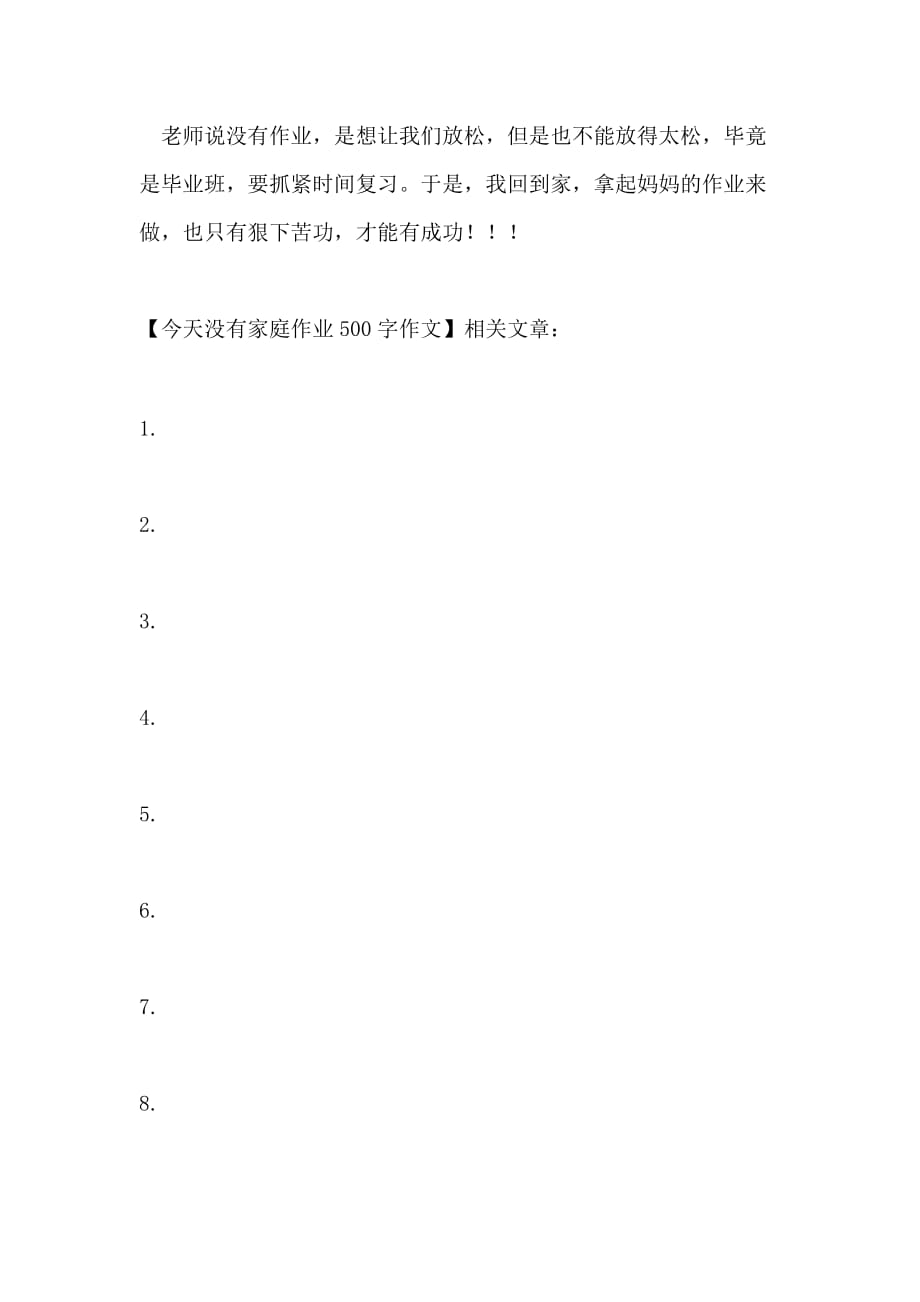 今天没有家庭作业500字作文_第2页