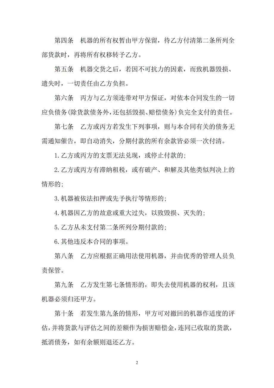 机器分期付款买卖合同通用版本【模板】_第2页