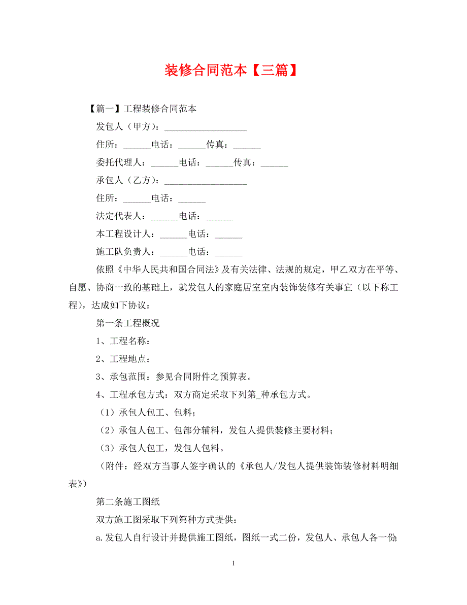 【最新优选】装修合同范本【三篇】（通用）_第1页