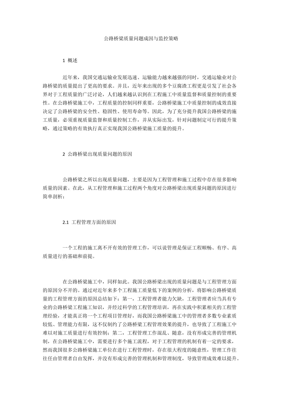 公路桥梁质量问题成因与监控策略_第1页