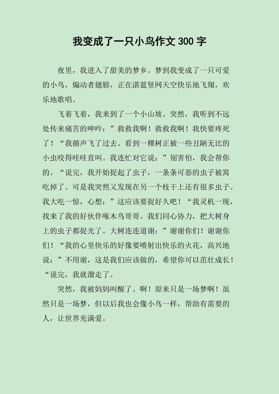 我变成了一只小鸟作文300字_第1页