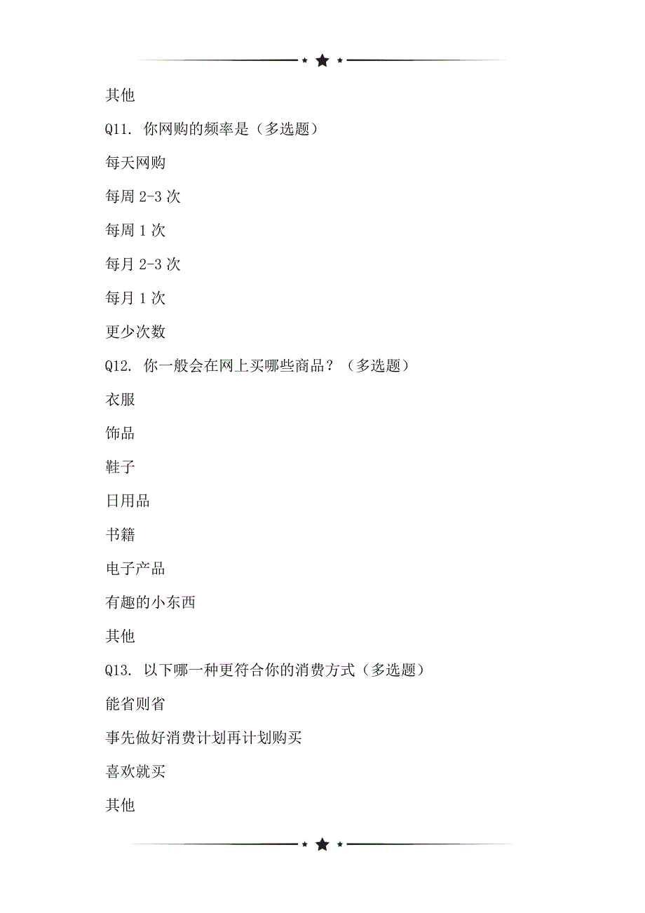 基于武汉高校女学生生活消费方式状况问卷_第3页