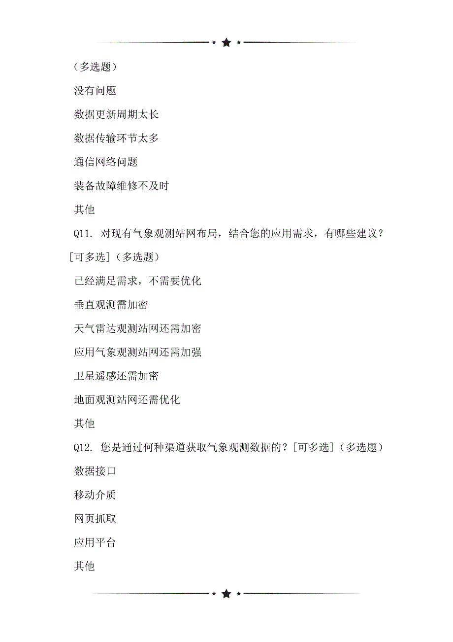 基于墨竹工卡县气象观测数据产品用户满意度状况的调查_第3页