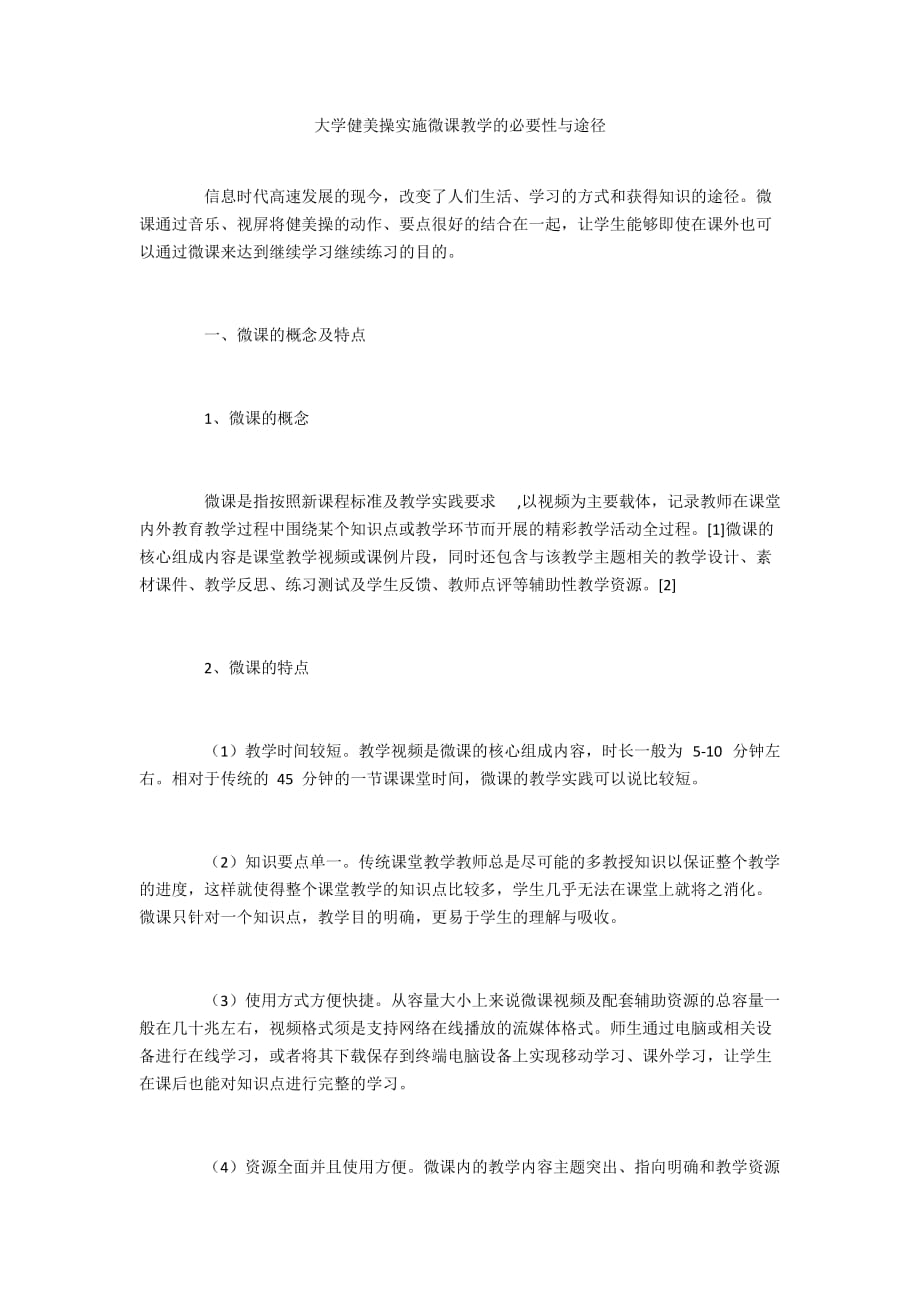 大学健美操实施微课教学的必要性与途径_第1页