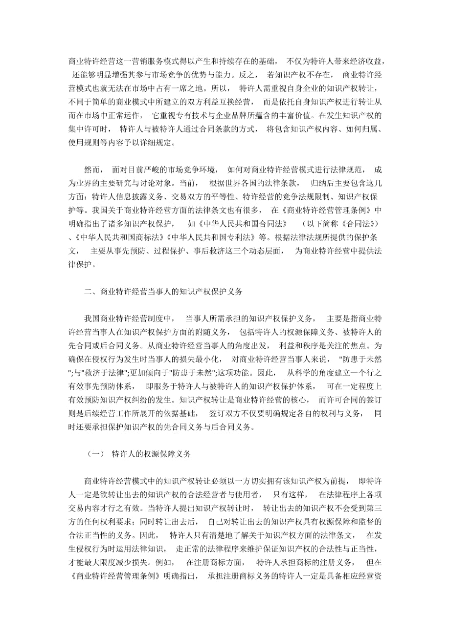 商业特许经营当事人的知识产权保护义务与策略_第2页