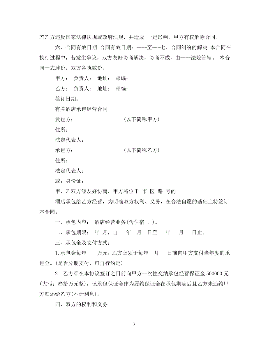 【最新优选】酒店承包经营简单版合同（通用）_第3页