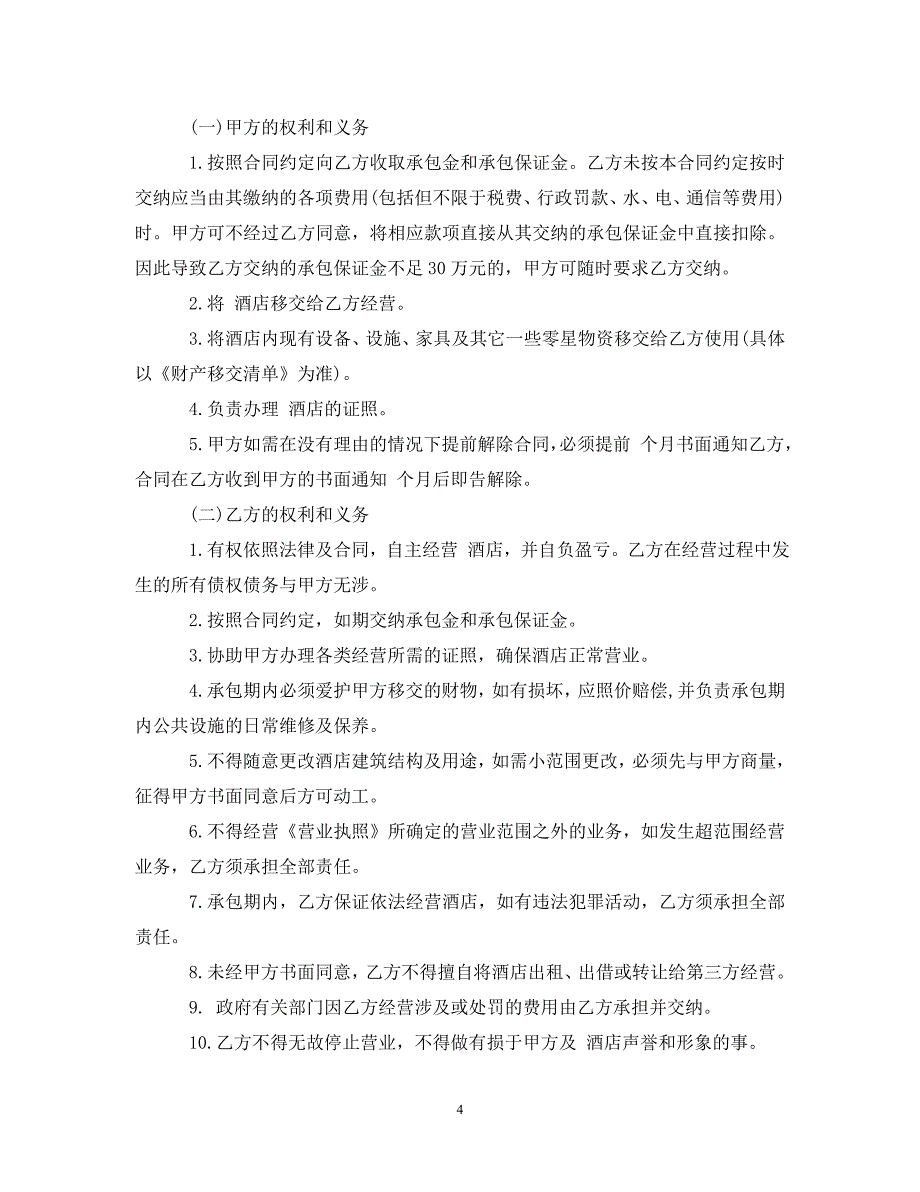 【最新优选】酒店承包经营简单版合同（通用）_第4页