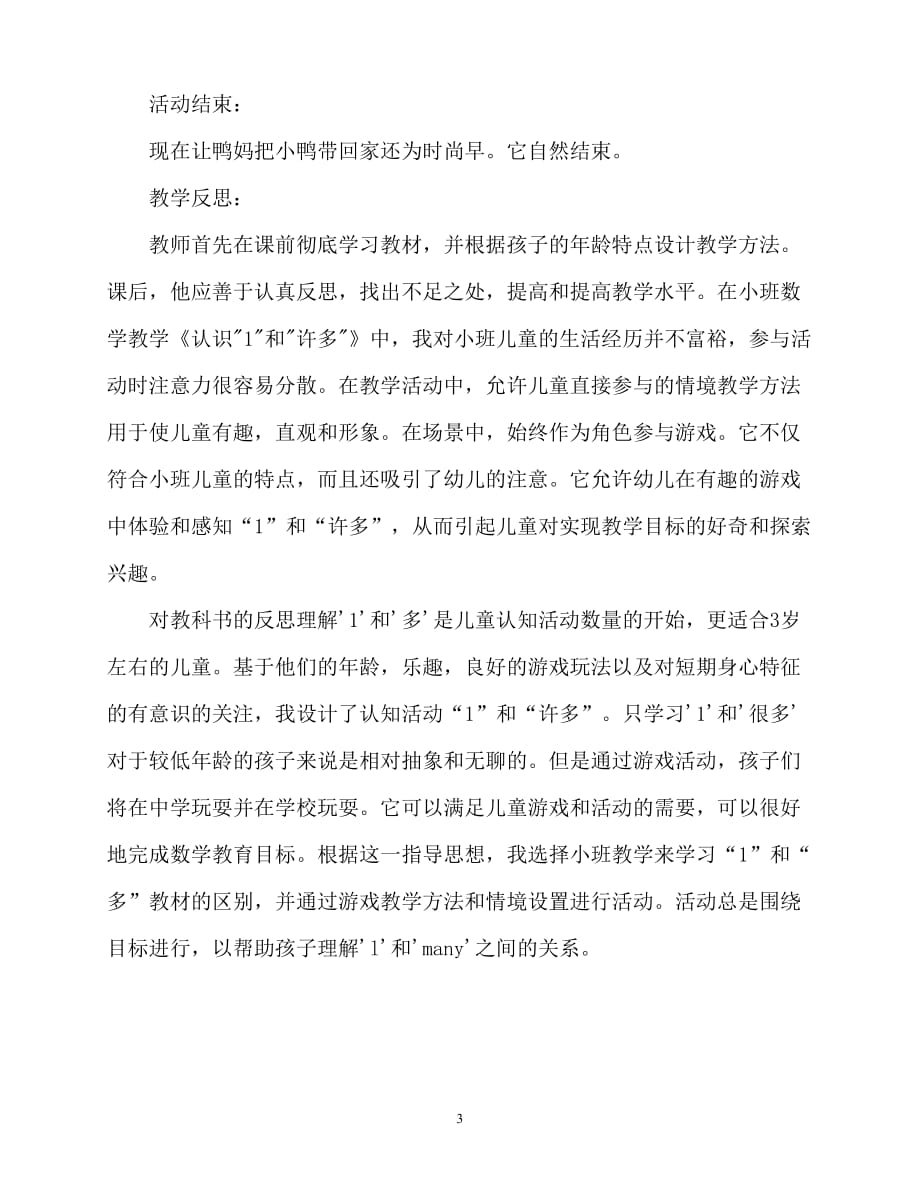 【2021优选】小班数学活动教案：1和许多教案(附教学反思)（推荐）_第3页