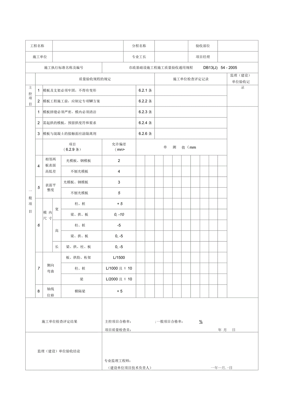 市政基础设施工程施工质量验收通用规程db13(j)54-报验用表格样本上课讲义_第4页