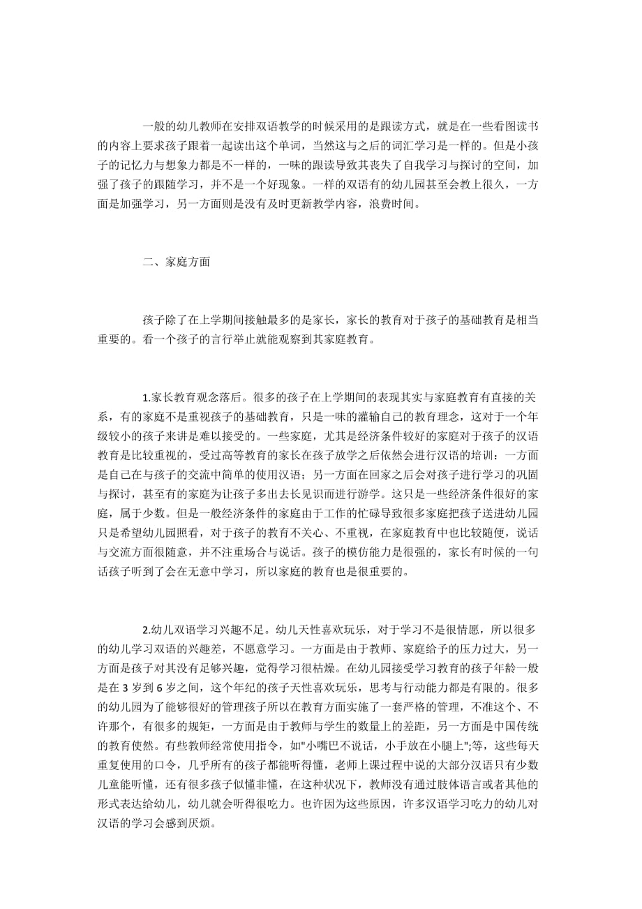 少数民族地区幼儿双语教学中教师和家庭问题_第2页