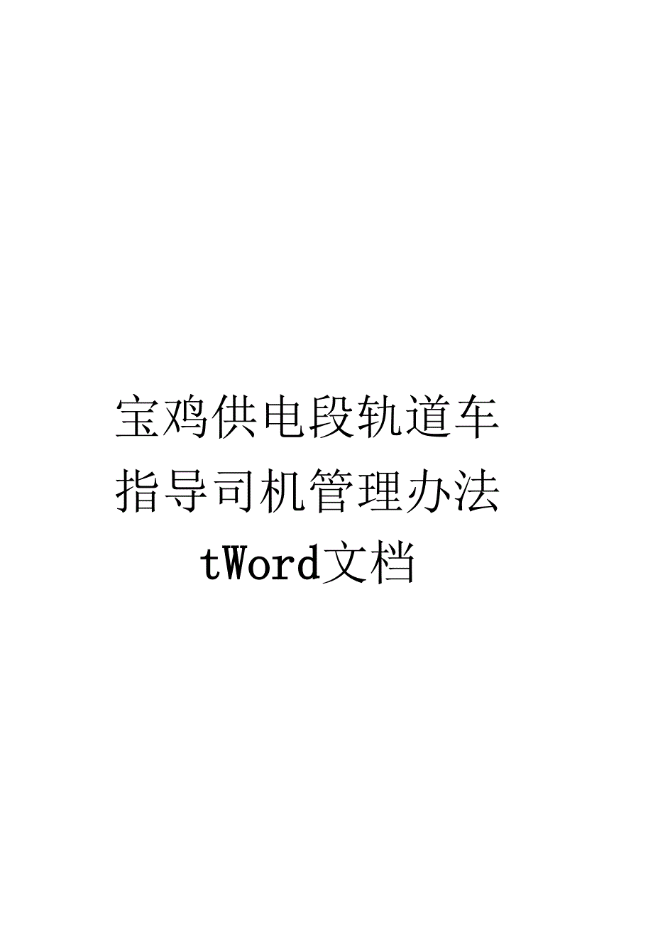 宝鸡供电段轨道车指导司机管理办法tWord文档_第1页