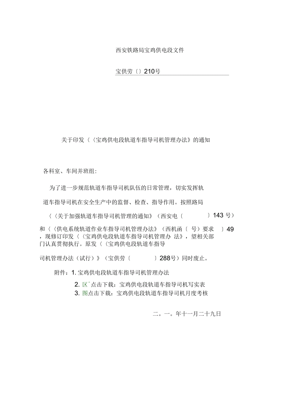 宝鸡供电段轨道车指导司机管理办法tWord文档_第2页