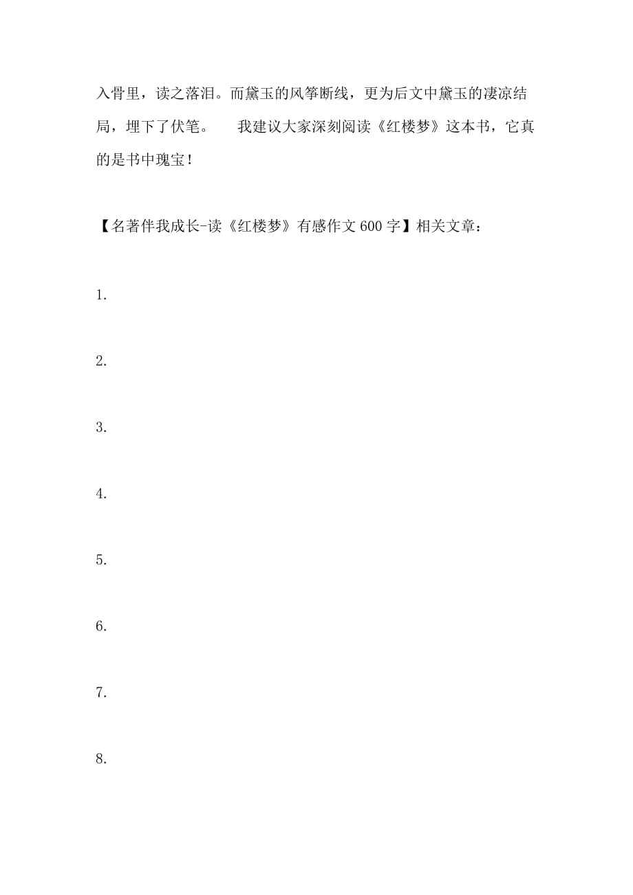 名著伴我成长读《红楼梦》有感作文600字_第2页