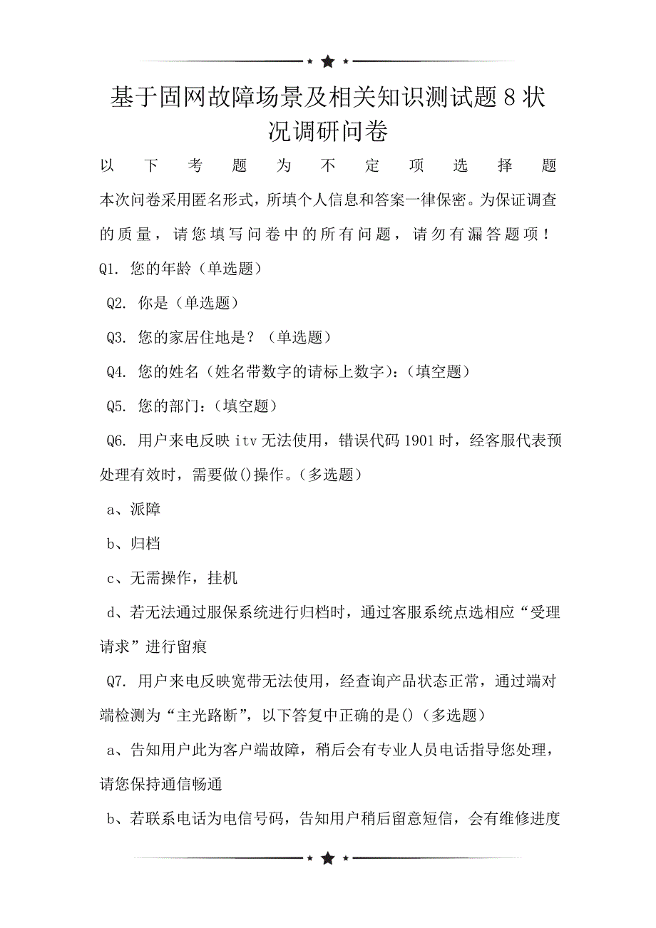 基于固网故障场景及相关知识测试题8状况调研问卷_第1页