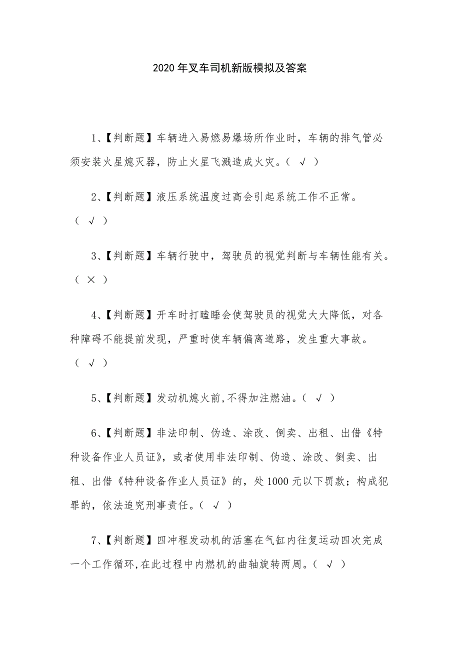 2020年叉车司机新版模拟及答案_第1页