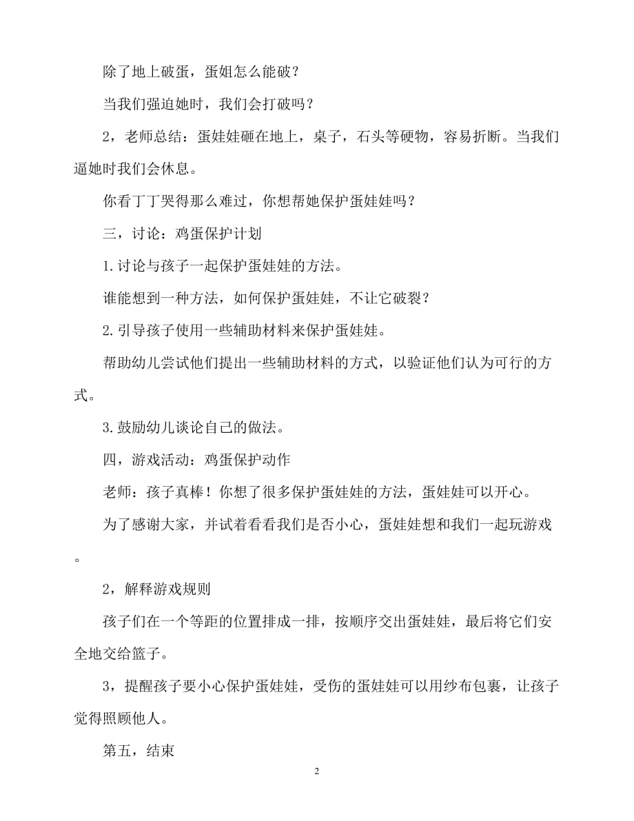 【2021优选】小班科学教案：保护蛋娃娃（通用）（推荐）_第2页