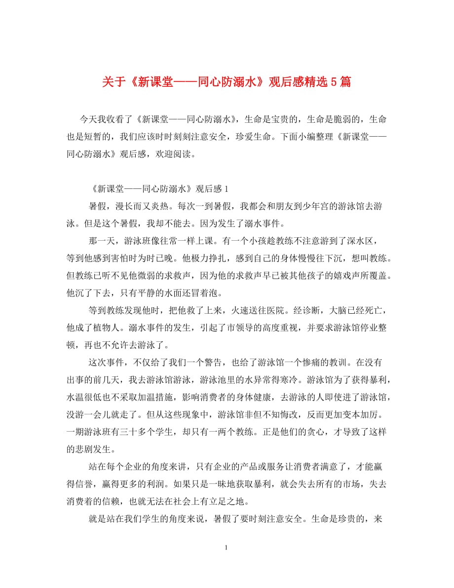 关于《新课堂——同心防溺水》观后感精选5篇_第1页