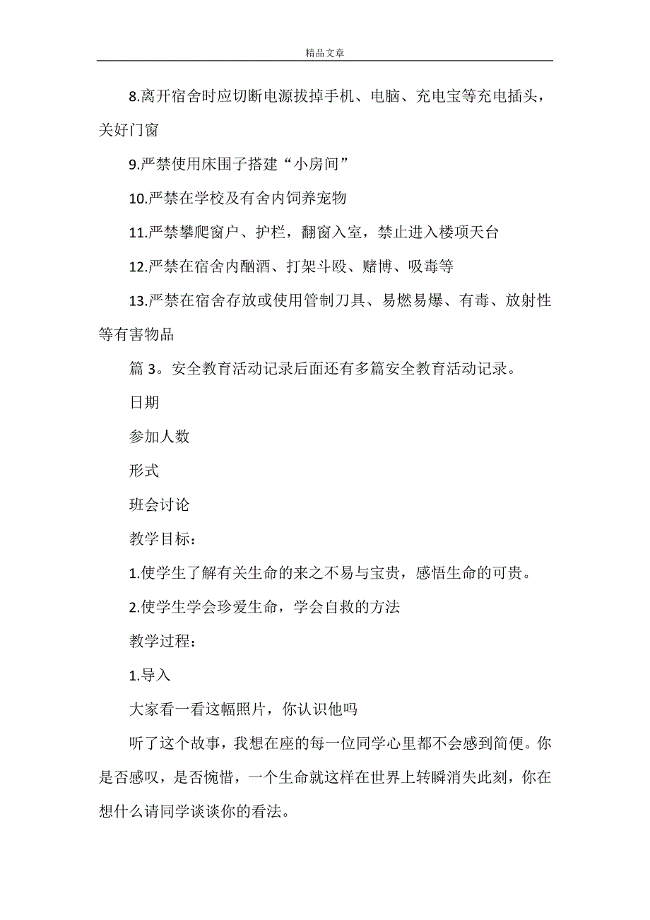 《安全教育活动记录 优选10篇》_第3页