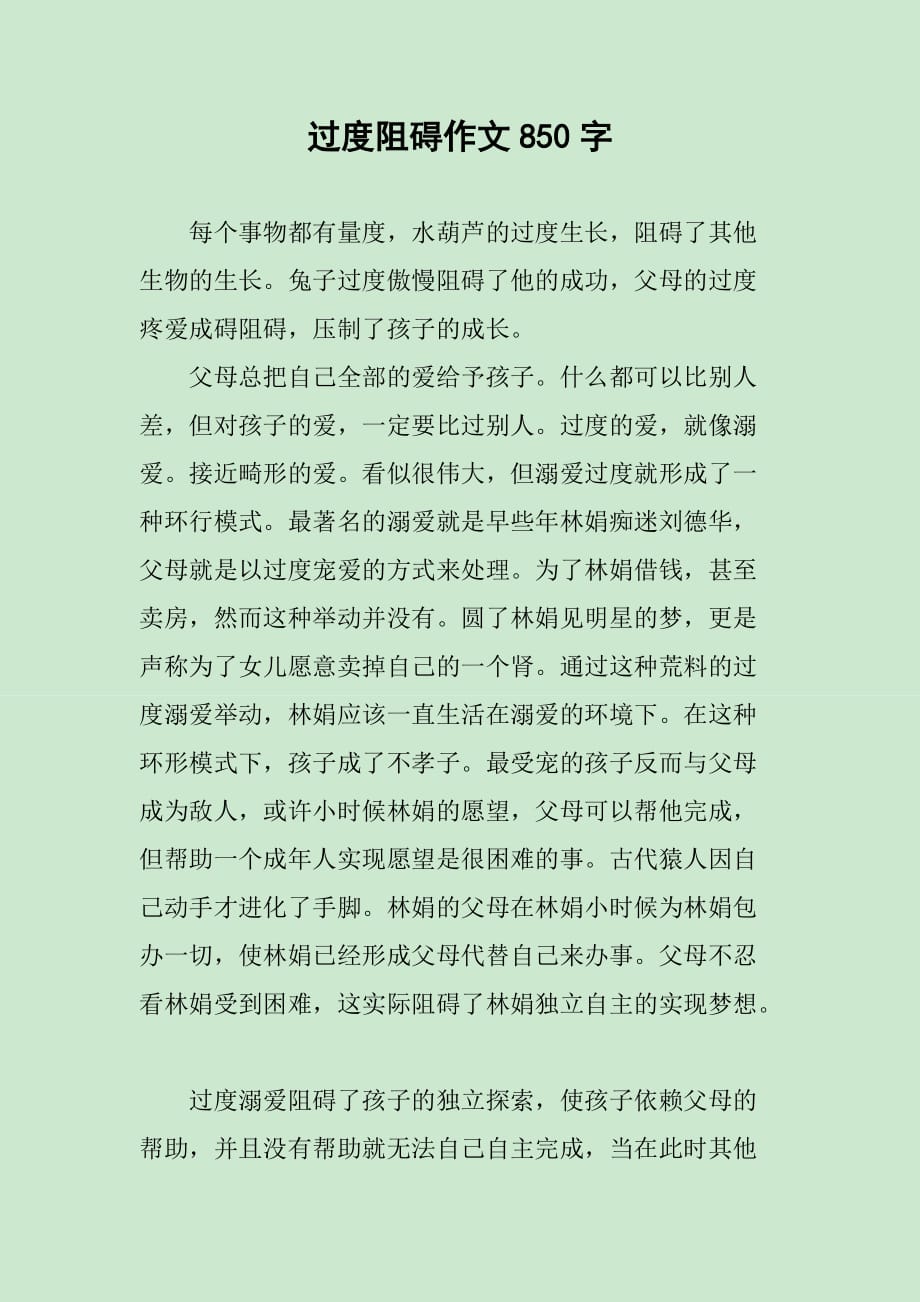 过度阻碍作文850字_第1页