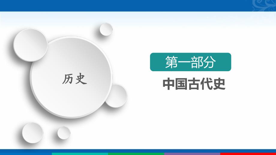 2021新高考历史（通史版）择性考试复习课件-古代中华文明的辉煌与危机-备考提能_第1页