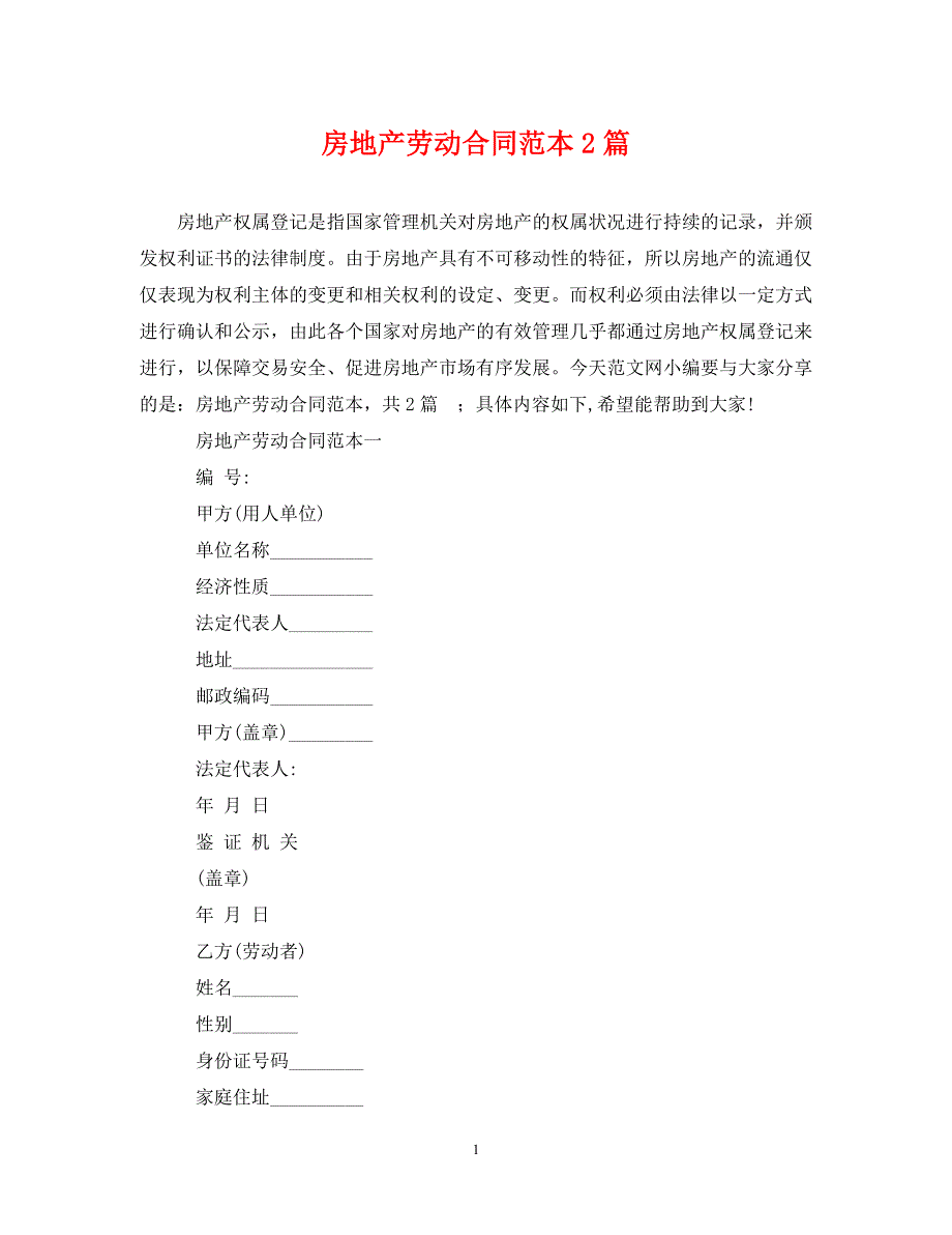 【最新优选】房地产劳动合同范本2篇（通用）_第1页