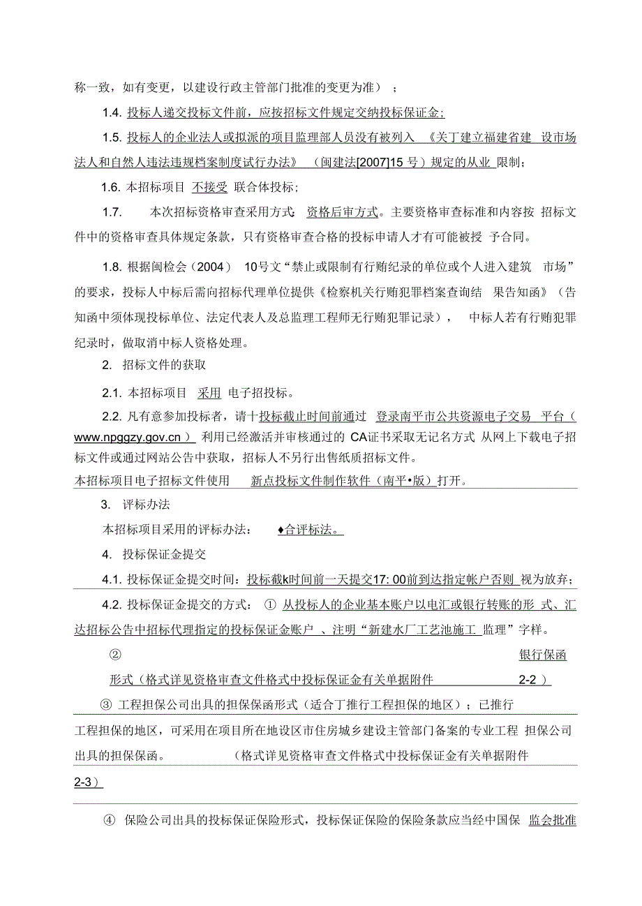 南平新建村水厂工艺池改造工程_第4页