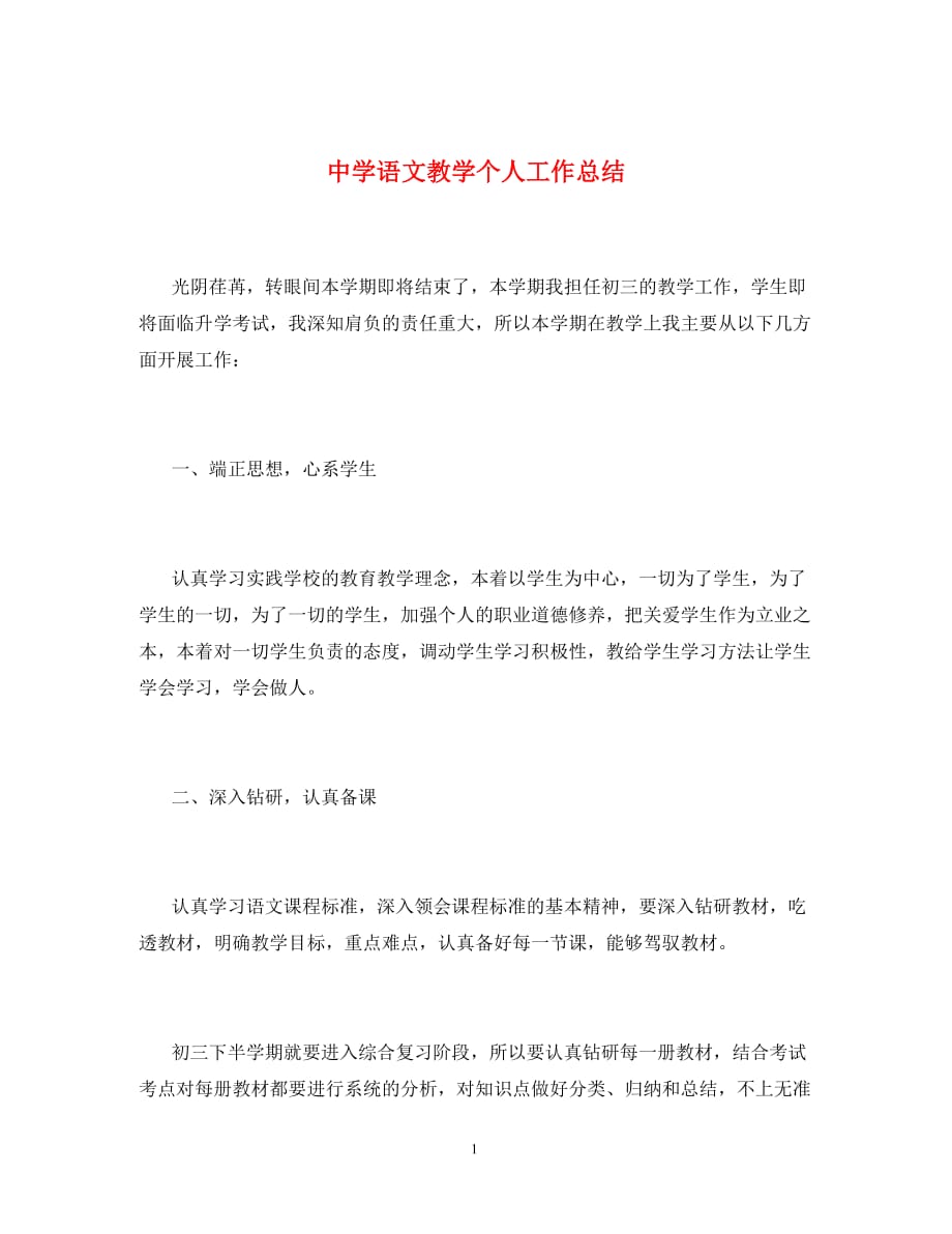 中学语文教学个人工作总结_0_第1页