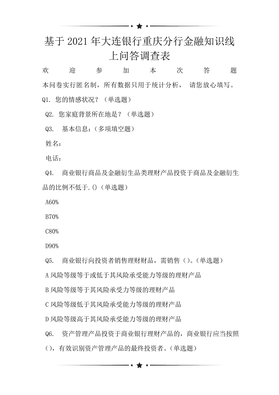 基于2021年大连银行重庆分行金融知识线上问答调查表_第1页