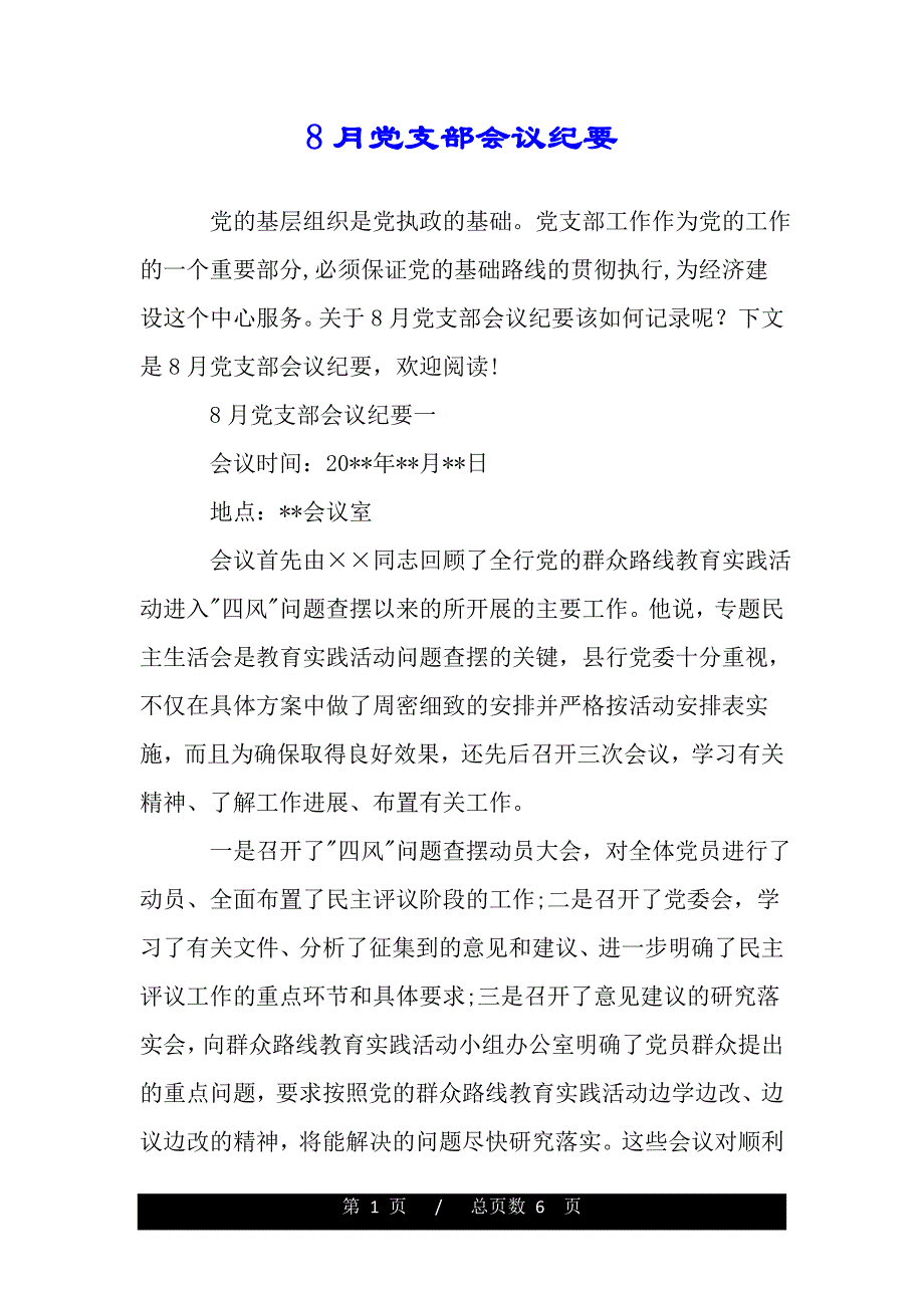 8月党支部会议纪要（范文模板）_第1页