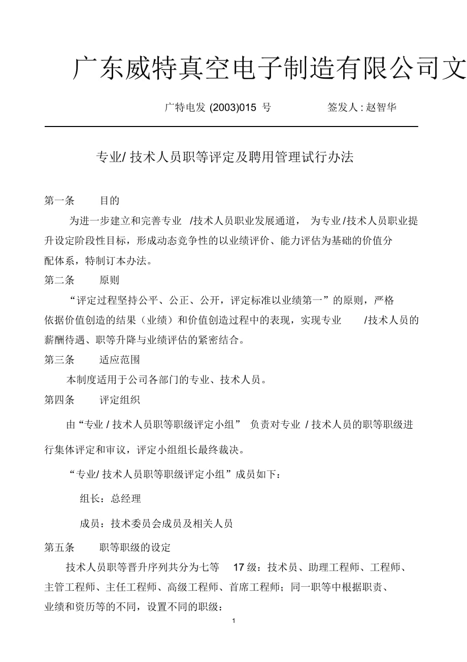 美的集团人力资源制度专业及技术人员职等评定及聘用管理试行办法（精选）_第1页