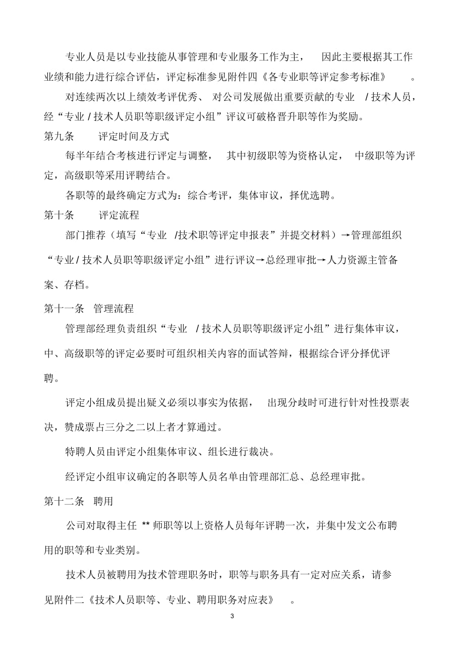 美的集团人力资源制度专业及技术人员职等评定及聘用管理试行办法（精选）_第3页