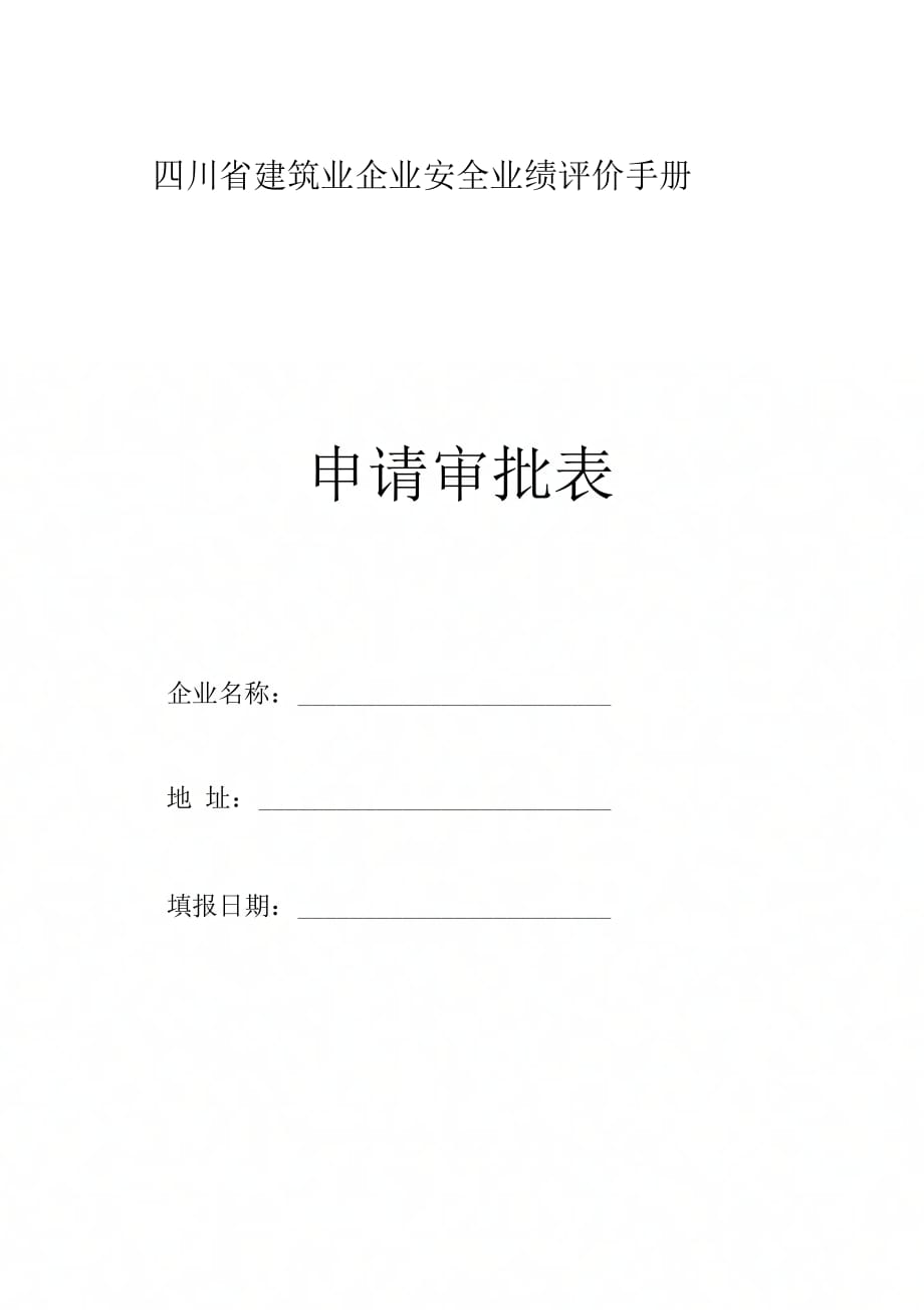 四川省建筑企业安全业绩评价手册申请审批表._第1页