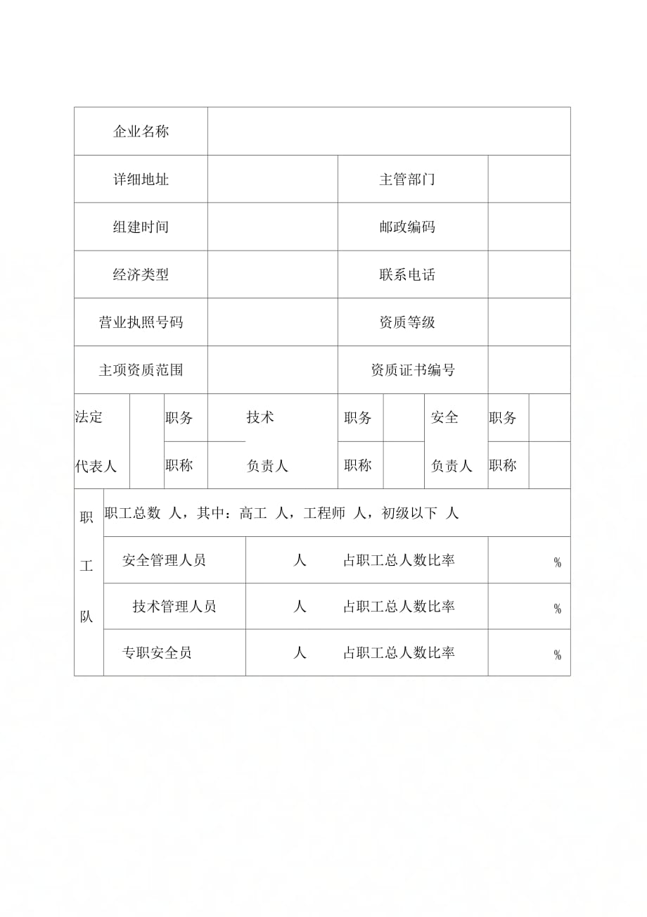 四川省建筑企业安全业绩评价手册申请审批表._第3页