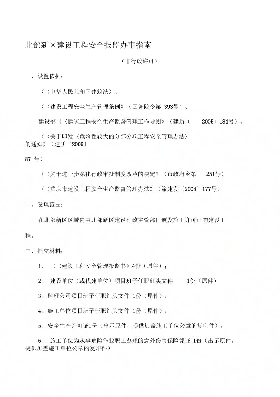 北部新区建设工程安全报监办事指南._第1页