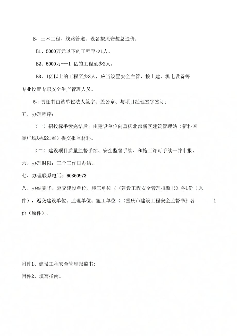 北部新区建设工程安全报监办事指南._第3页