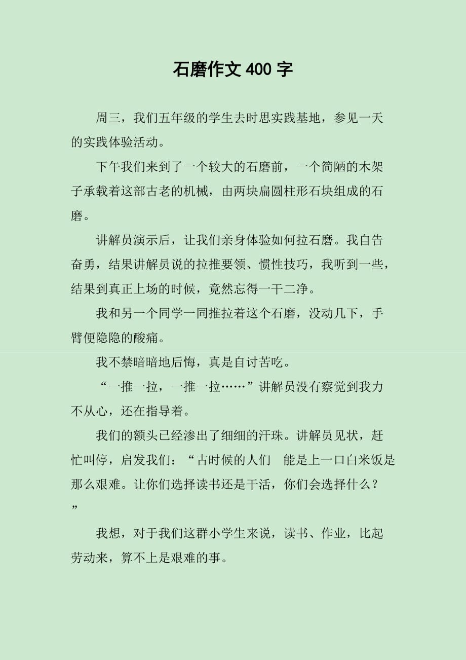 石磨作文400字_第1页