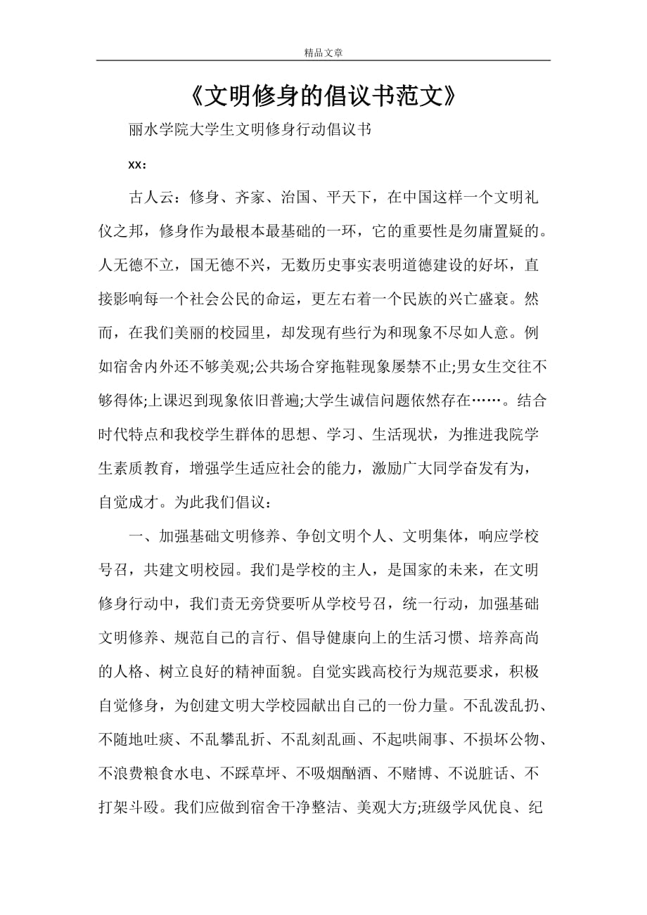 《文明修身的倡议书范文》_第1页