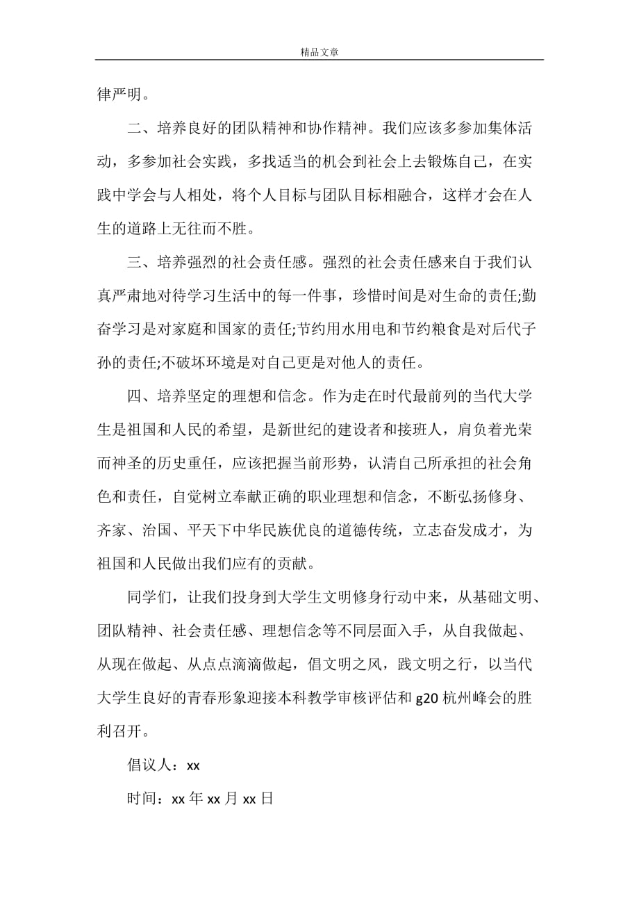 《文明修身的倡议书范文》_第2页